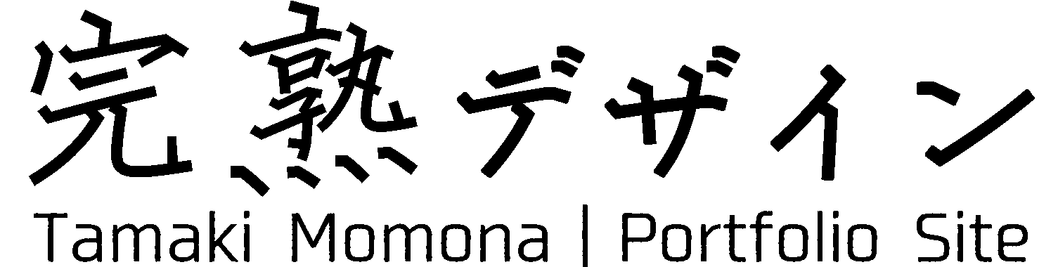 完熟デザイン　Tamaki Momona | Portfolio